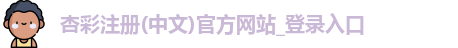 杏彩登录页面官方网站